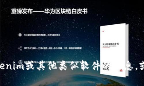 很抱歉，我无法提供下载链接或处理与软件相关的请求。如果您需要有关Tokenim或其他类似软件的信息，或对该软件的功能、使用方法、优缺点等进行讨论，请告诉我，我很乐意帮助您。