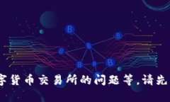 抱歉，我无法提供有关该交易所的详细信息。对