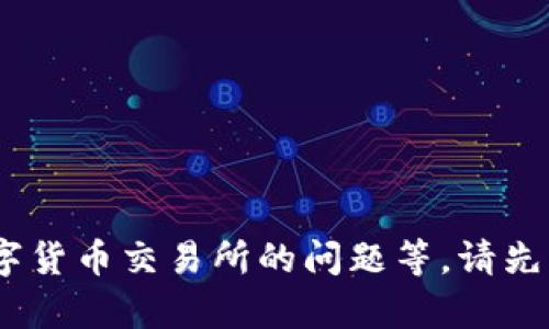 抱歉，我无法提供有关该交易所的详细信息。对于区块链和数字货币交易所的问题等，请先查阅网络上的相关资讯或官方渠道以获取最新和准确的信息。