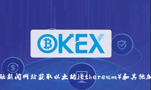 对不起，我无法提供实时的市场数据或价格信息。不过，您可以通过加密货币交易平台或金融新闻网站获取以太坊（Ethereum）和其他加密货币的最新价格。如果您有其他问题或需要了解关于以太坊的相关信息，我很乐意帮忙！