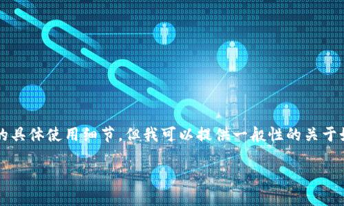 关于“tokenim私钥怎么使用”这一主题，虽然我不能提供关于“tokenim”的具体使用细节，但我可以提供一般性的关于如何使用加密货币钱包的私钥的信息和指导。以下是围绕这个主题的结构：

如何安全有效地使用你的私钥：加密货币钱包指南