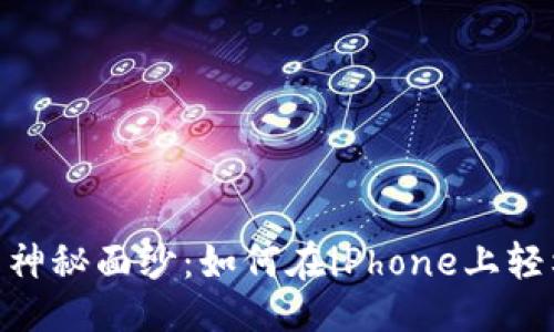 生成相关

揭开Tokenim的神秘面纱：如何在iPhone上轻松管理加密资产