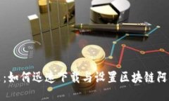 轻松安装：如何迅速下载与设置区块链阿拉丁钱