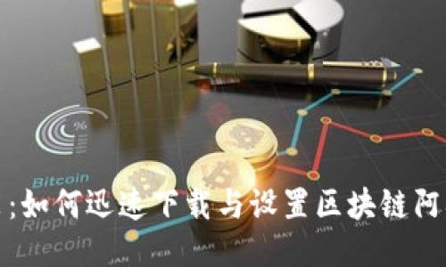 轻松安装：如何迅速下载与设置区块链阿拉丁钱包