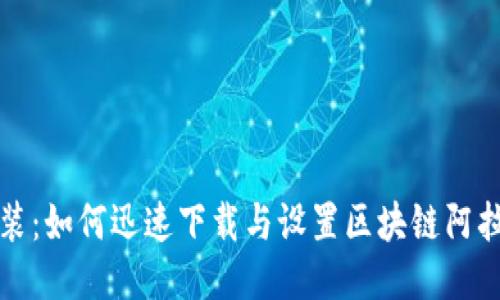 轻松安装：如何迅速下载与设置区块链阿拉丁钱包