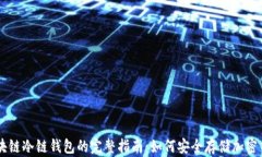 区块链冷链钱包的完整指南：如何安全存储加密