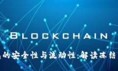 加密钱包的安全性与流动性：解读冻结的可能性