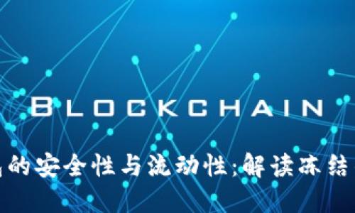 加密钱包的安全性与流动性：解读冻结的可能性