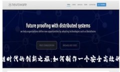 区块链时代的创新之旅：如何制作一个安全高效