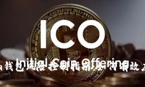 Tokenim钱包风险控制指南：如何有效应对风险