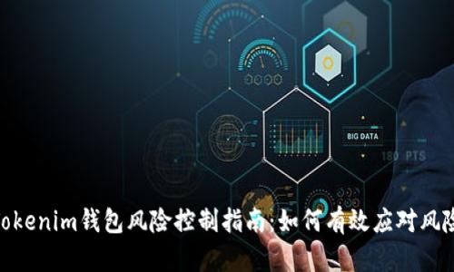 Tokenim钱包风险控制指南：如何有效应对风险