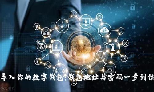 轻松导入你的数字钱包：钱包地址与密码一步到位指南