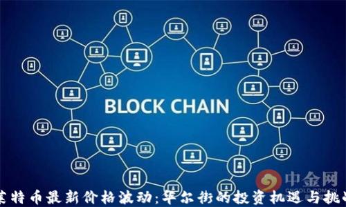 
莱特币最新价格波动：华尔街的投资机遇与挑战