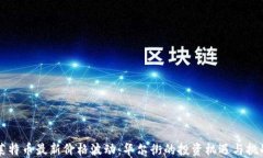 莱特币最新价格波动：华尔街的投资机遇与挑战