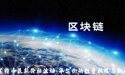 
莱特币最新价格波动：华尔街的投资机遇与挑战