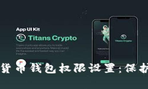 全面解析加密货币钱包权限设置：保护你的数字资产