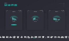 全面解析加密货币钱包权限设置：保护你的数字