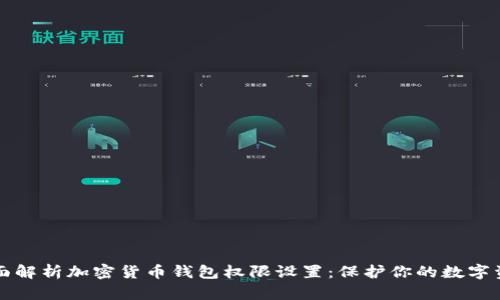 全面解析加密货币钱包权限设置：保护你的数字资产