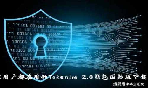 全球用户都在用的Tokenim 2.0钱包国际版下载指南