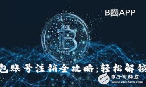 Gopay钱包账号注销全攻略：轻松解锁您的账户