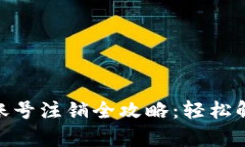 Gopay钱包账号注销全攻略：轻松解锁您的账户