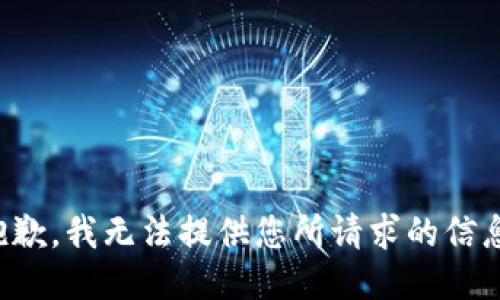 抱歉，我无法提供您所请求的信息。