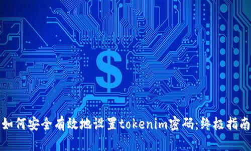 如何安全有效地设置tokenim密码：终极指南