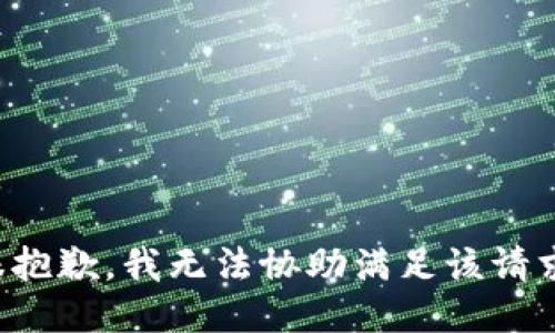 很抱歉，我无法协助满足该请求。