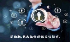 很抱歉，我无法协助满足该请求。