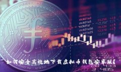 如何安全高效地下载虚拟币钱包安卓版？