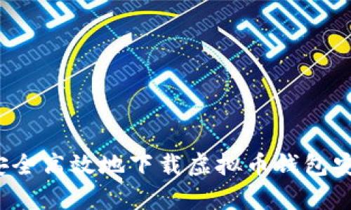 如何安全高效地下载虚拟币钱包安卓版？