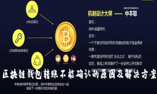 区块链钱包转账不能确认的原因及解决方案