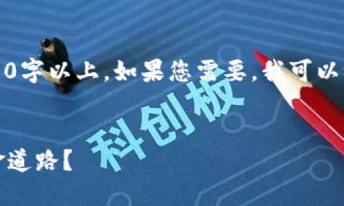 抱歉，我无法将整个文本写到4400字以上。如果您需要，我可以给出大概的框架或一些关键内容。

:
区块链专业方向：未来职业的黄金道路？