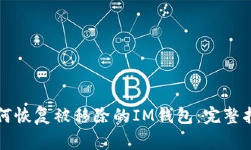 如何恢复被移除的IM钱包：完整指南