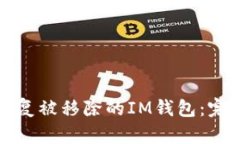 如何恢复被移除的IM钱包：完整指南