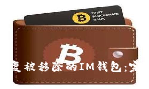 如何恢复被移除的IM钱包：完整指南