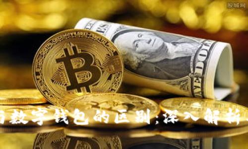 数字货币与数字钱包的区别：深入解析与未来展望