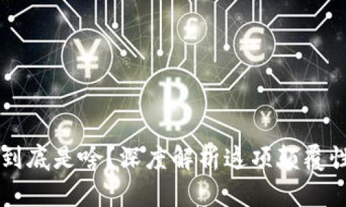 区块链到底是啥？深度解析这项颠覆性的技术