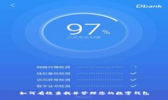 如何有效查找并管理您的数字钱包