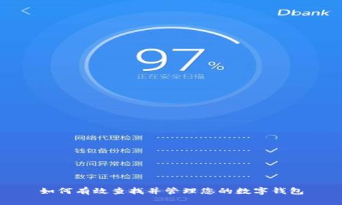 如何有效查找并管理您的数字钱包
