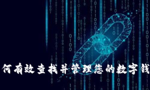 如何有效查找并管理您的数字钱包