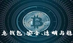 解密区块链存币生息钱包：安全、透明与稳定收