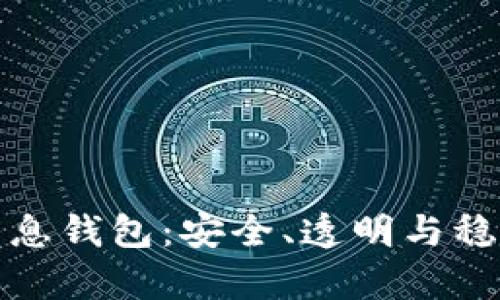 解密区块链存币生息钱包：安全、透明与稳定收益的理想选择