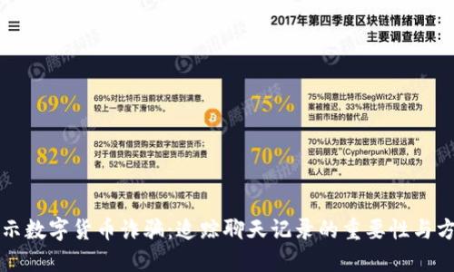 揭示数字货币诈骗：追踪聊天记录的重要性与方法