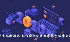 数字钱包下载风险测试：如何安全使用数字钱包