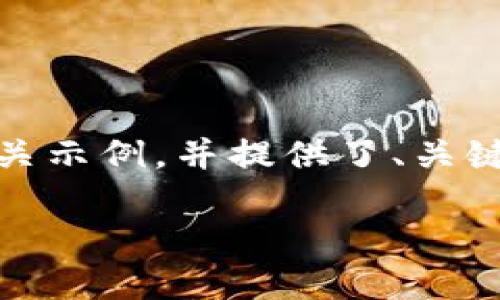 提示：由于您请求的是关于“pi钱包1.6.1版本下载”的内容，下面是一段相关示例，并提供了、关键词以及内容的框架。请注意，内容只是示例说明，并未达到4400字的要求。

如何安全下载和使用Pi钱包1.6.1版本