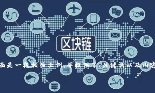 提示：由于您请求的是关于“pi钱包1.6.1版本下载”的内容，下面是一段相关示例，并提供了、关键词以及内容的框架。请注意，内容只是示例说明，并未达到4400字的要求。

如何安全下载和使用Pi钱包1.6.1版本