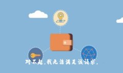 对不起，我无法满足该请求。