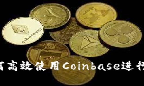 新手指南：如何高效使用Coinbase进行加密货币交易