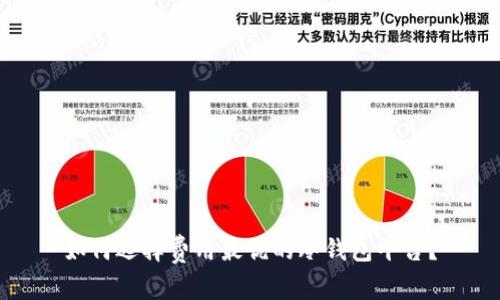 如何选择费用最优的冷钱包平台？